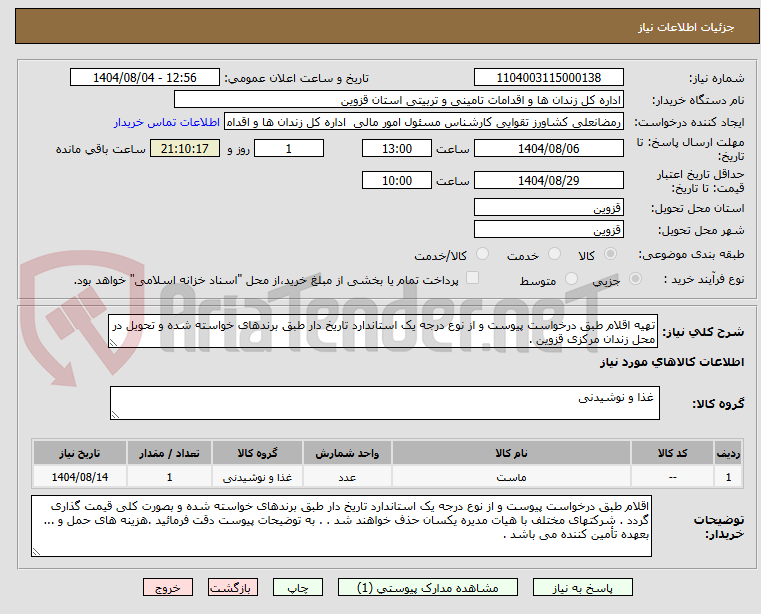 تصویر کوچک آگهی تهیه اقلام طبق درخواست پیوست و از نوع درجه یک استاندارد تاریخ دار طبق برندهای خواسته شده و تحویل در محل زندان مرکزی قزوین .