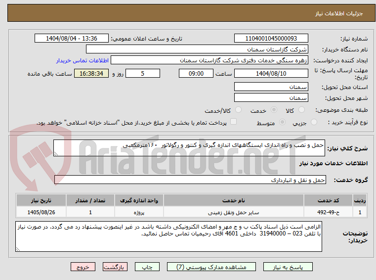 تصویر کوچک آگهی حمل و نصب و راه اندازی ایستگاههای اندازه گیری و کنتور و رگولاتور  ۱۶۰مترمکعبی