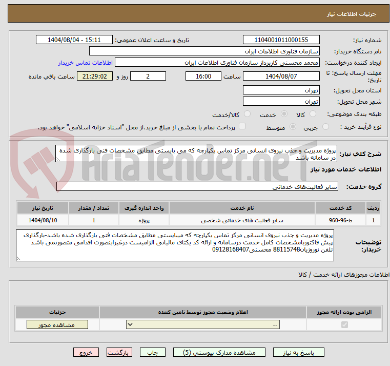 تصویر کوچک آگهی پروژه مدیریت و جذب نیروی انسانی مرکز تماس یکپارچه که می بایستی مطابق مشخصات فنی بارگذاری شده در سامانه باشد