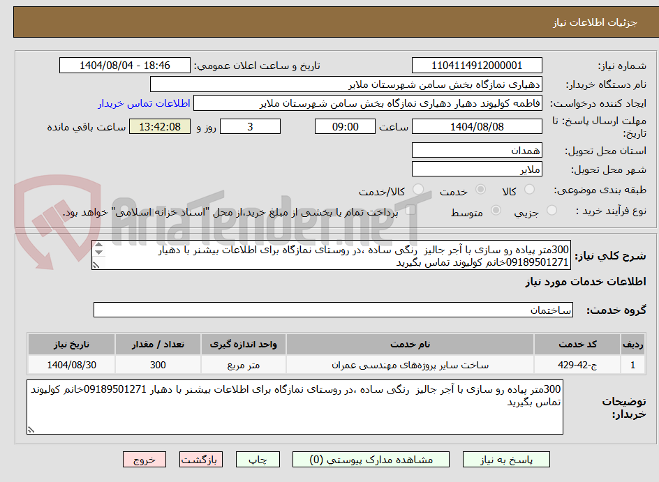 تصویر کوچک آگهی 300متر پیاده رو سازی با آجر جالیز  رنگی ساده ،در روستای نمازگاه برای اطلاعات بیشنر با دهیار 09189501271خانم کولیوند تماس بگیرید
