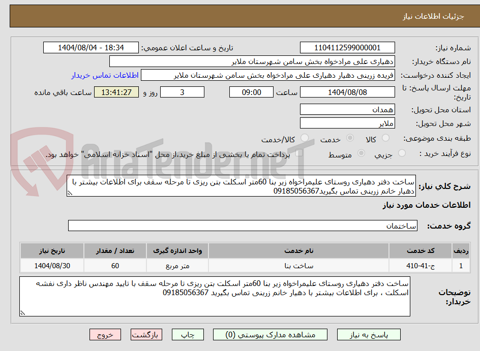 تصویر کوچک آگهی ساخت دفتر دهیاری روستای علیمراخواه زیر بنا 60متر اسکلت بتن ریزی تا مرحله سقف برای اطلاعات بیشتر با دهیار خانم زرینی تماس بگیرید09185056367