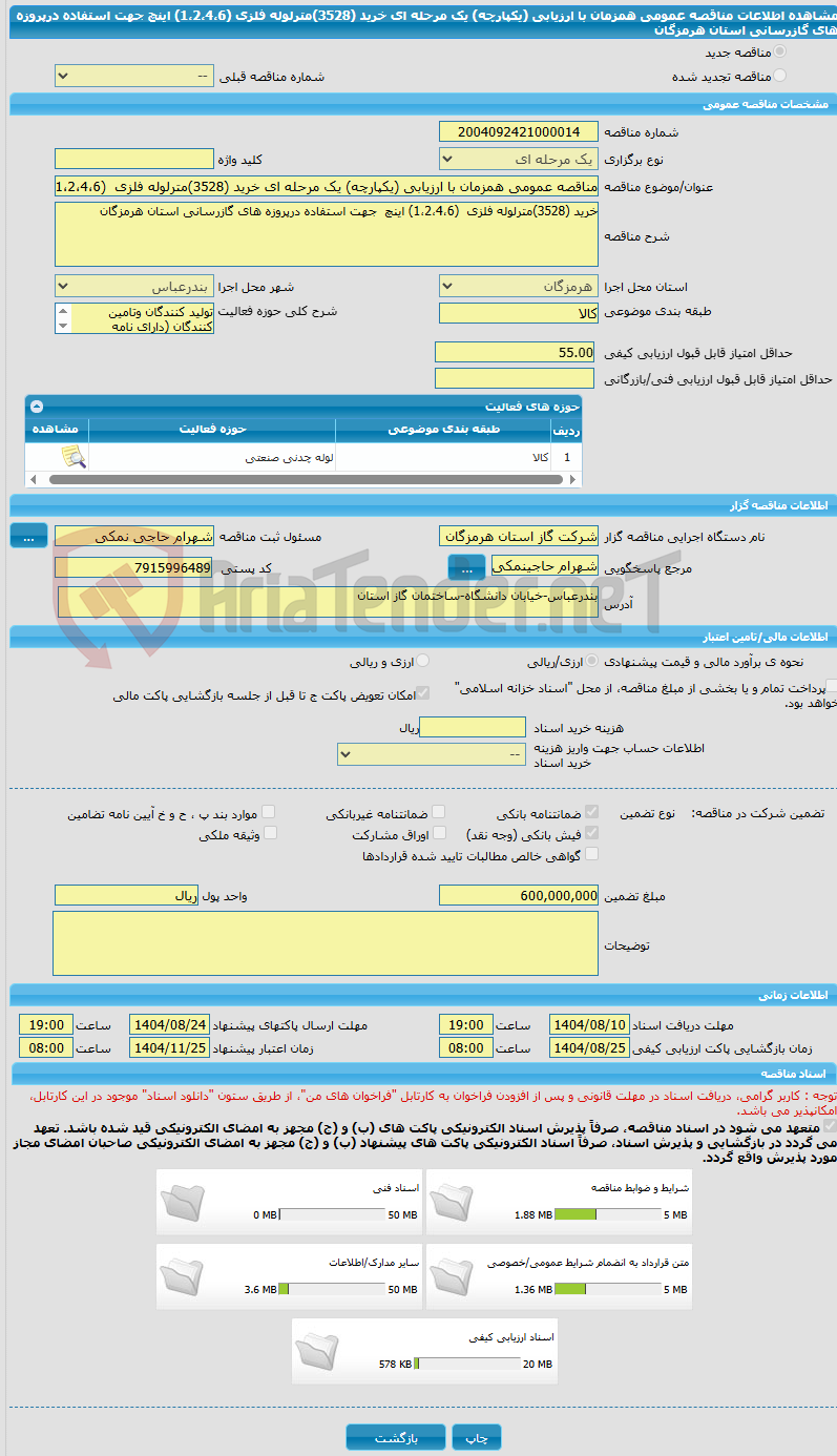 تصویر کوچک آگهی مناقصه عمومی همزمان با ارزیابی (یکپارچه) یک مرحله ای خرید (3528)مترلوله فلزی  (1،2،4،6) اینچ  جهت استفاده درپروزه های گازرسانی استان هرمزگان 