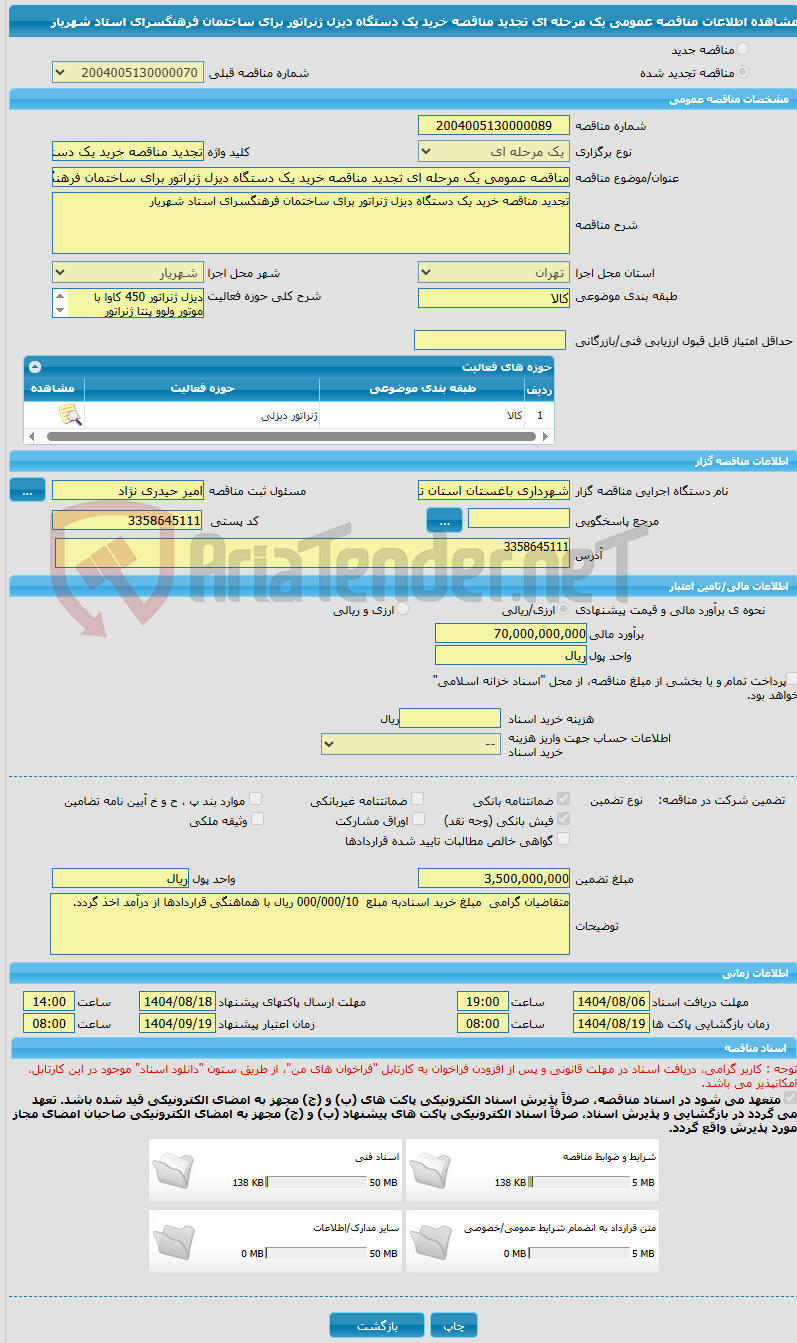 تصویر کوچک آگهی مناقصه عمومی یک مرحله ای تجدید مناقصه خرید یک دستگاه دیزل ژنراتور برای ساختمان فرهنگسرای استاد شهریار