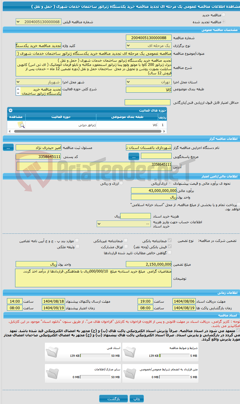 تصویر کوچک آگهی مناقصه عمومی یک مرحله ای تجدید مناقصه خرید یکدستگاه ژنراتور ساختمان خدمات شهری ( حمل و نقل )