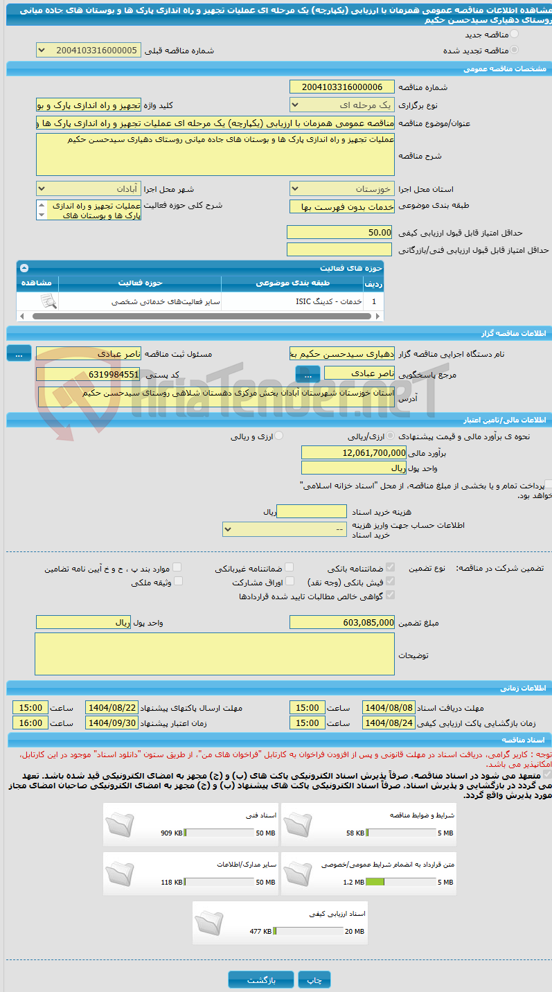 تصویر کوچک آگهی مناقصه عمومی همزمان با ارزیابی (یکپارچه) یک مرحله ای عملیات تجهیز و راه اندازی پارک ها و بوستان های جاده میانی روستای دهیاری سیدحسن حکیم