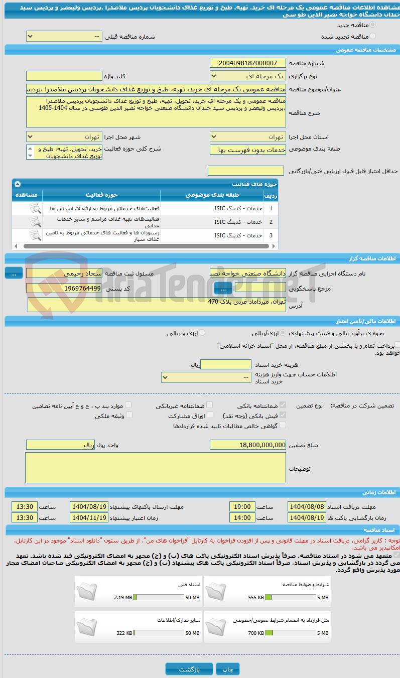 تصویر کوچک آگهی مناقصه عمومی یک مرحله ای خرید، تهیه، طبخ و توزیع غذای دانشجویان پردیس ملاصدرا ،پردیس ولیعصر و پردیس سید خندان دانشگاه خواجه نصیر الدین طو سی