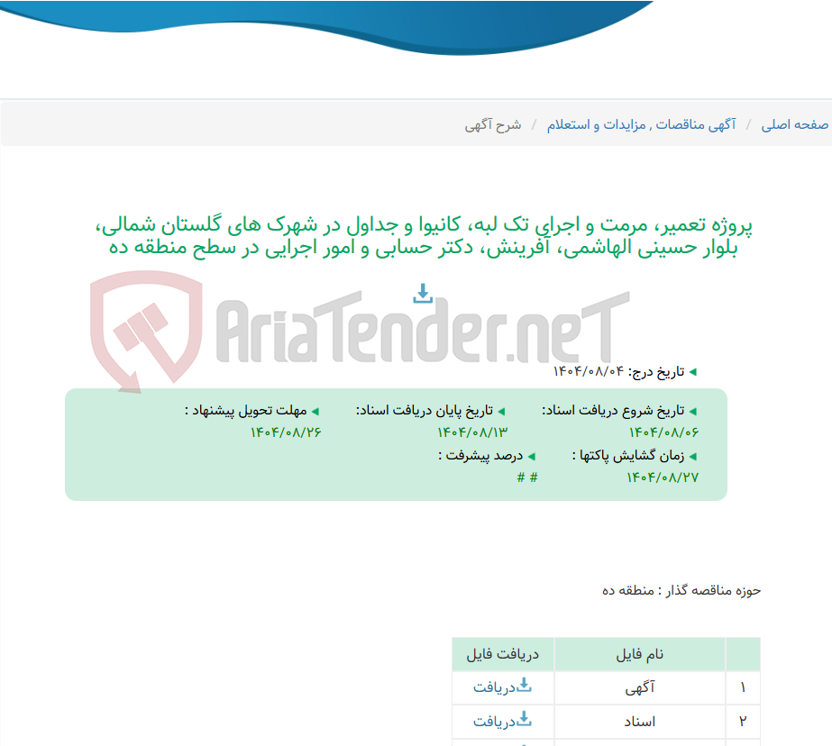 تصویر کوچک آگهی پروژه تعمیر، مرمت و اجرای تک لبه، کانیوا و جداول در شهرک های گلستان شمالی، بلوار حسینی الهاشمی، آفرینش، دکتر حسابی و امور اجرایی در سطح منطقه ده