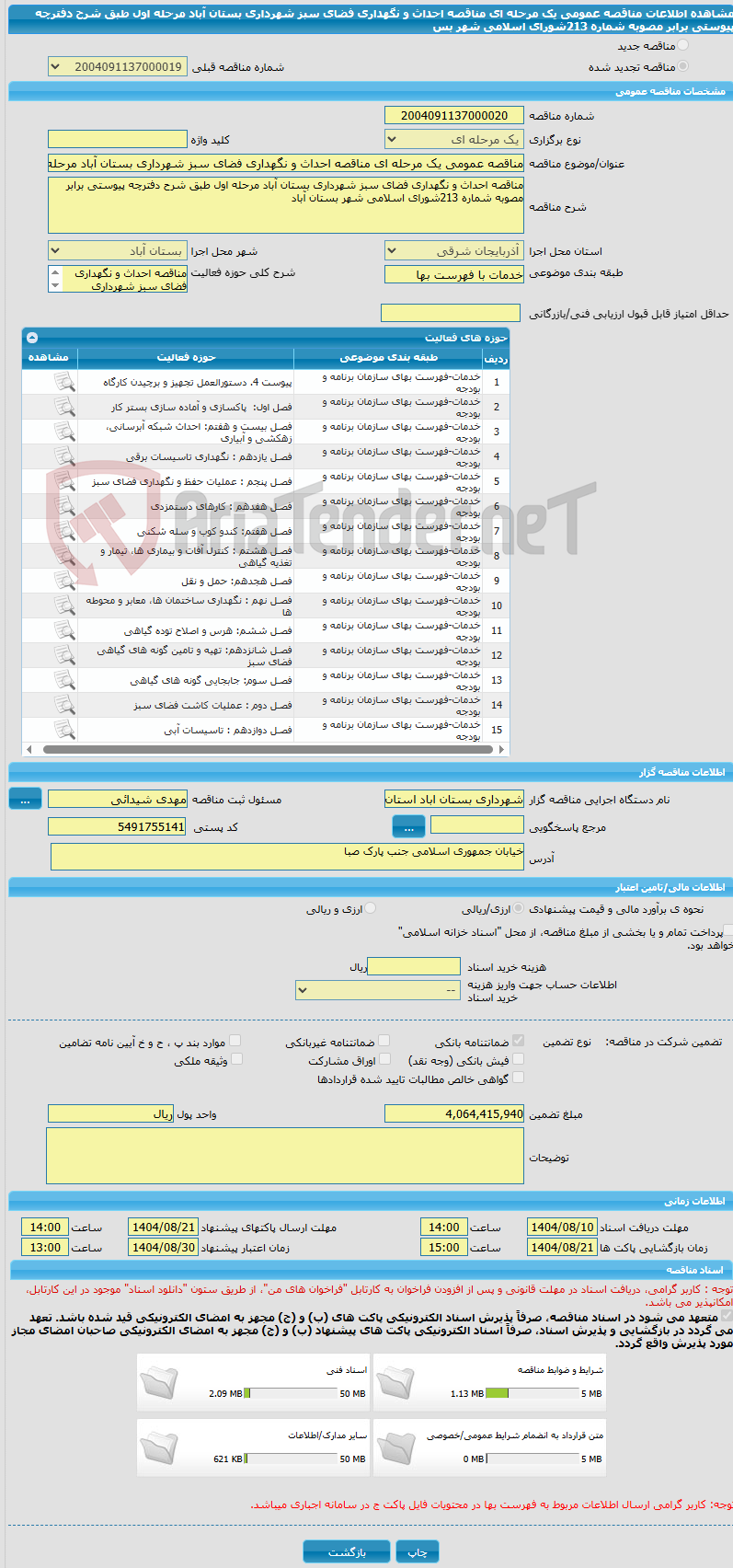 تصویر کوچک آگهی مناقصه عمومی یک مرحله ای مناقصه احداث و نگهداری فضای سبز شهرداری بستان آباد مرحله اول طبق شرح دفترچه پیوستی برابر مصوبه شماره 213شورای اسلامی شهر بس