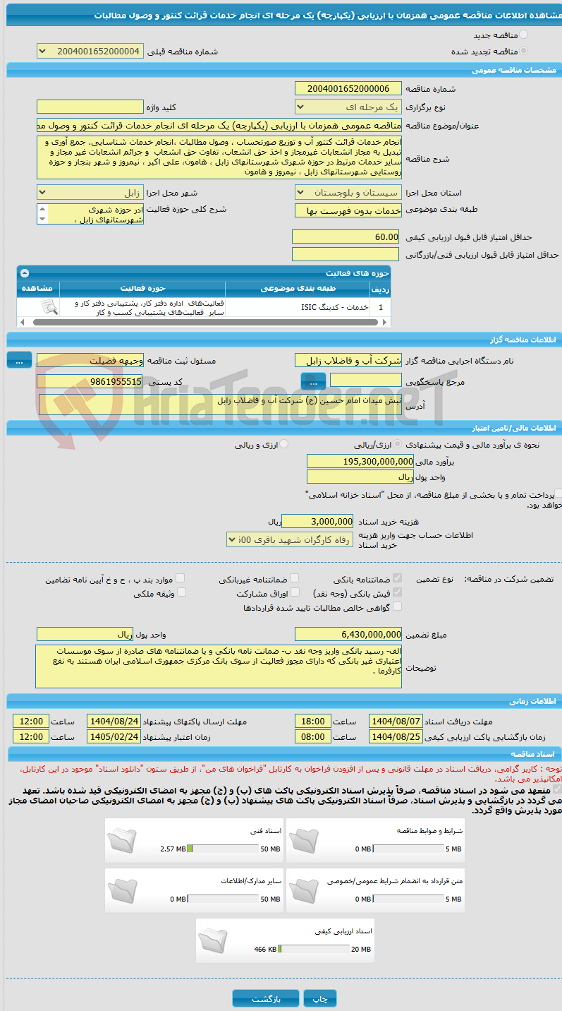 تصویر کوچک آگهی مناقصه عمومی همزمان با ارزیابی (یکپارچه) یک مرحله ای انجام خدمات قرائت کنتور و وصول مطالبات