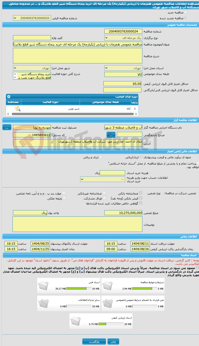 تصویر کوچک آگهی مناقصه عمومی همزمان با ارزیابی (یکپارچه) یک مرحله ای خرید پنجاه دستگاه شیر قطع بلادرنگ و ... در محدوده مناطق ششگانه آب و فاضلاب شهر تهران