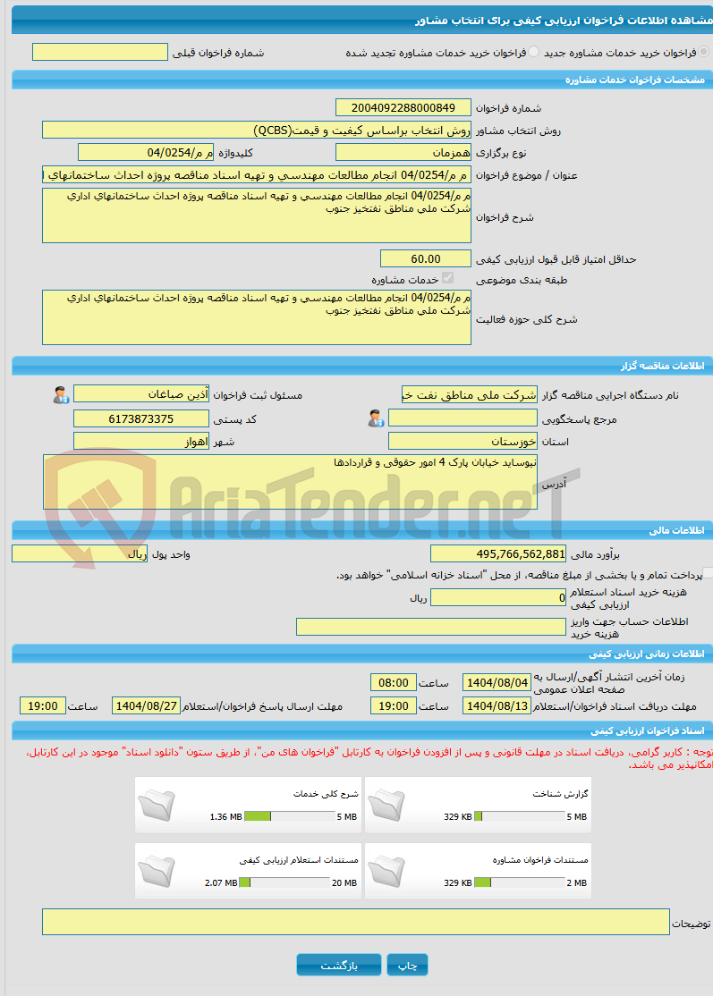 تصویر کوچک آگهی خرید خدمات مشاوره م م/04/0254 انجام مطالعات مهندسی و تهیه اسناد مناقصه پروژه احداث ساختمانهای اداری شرکت ملی مناطق نفتخیز جنوب