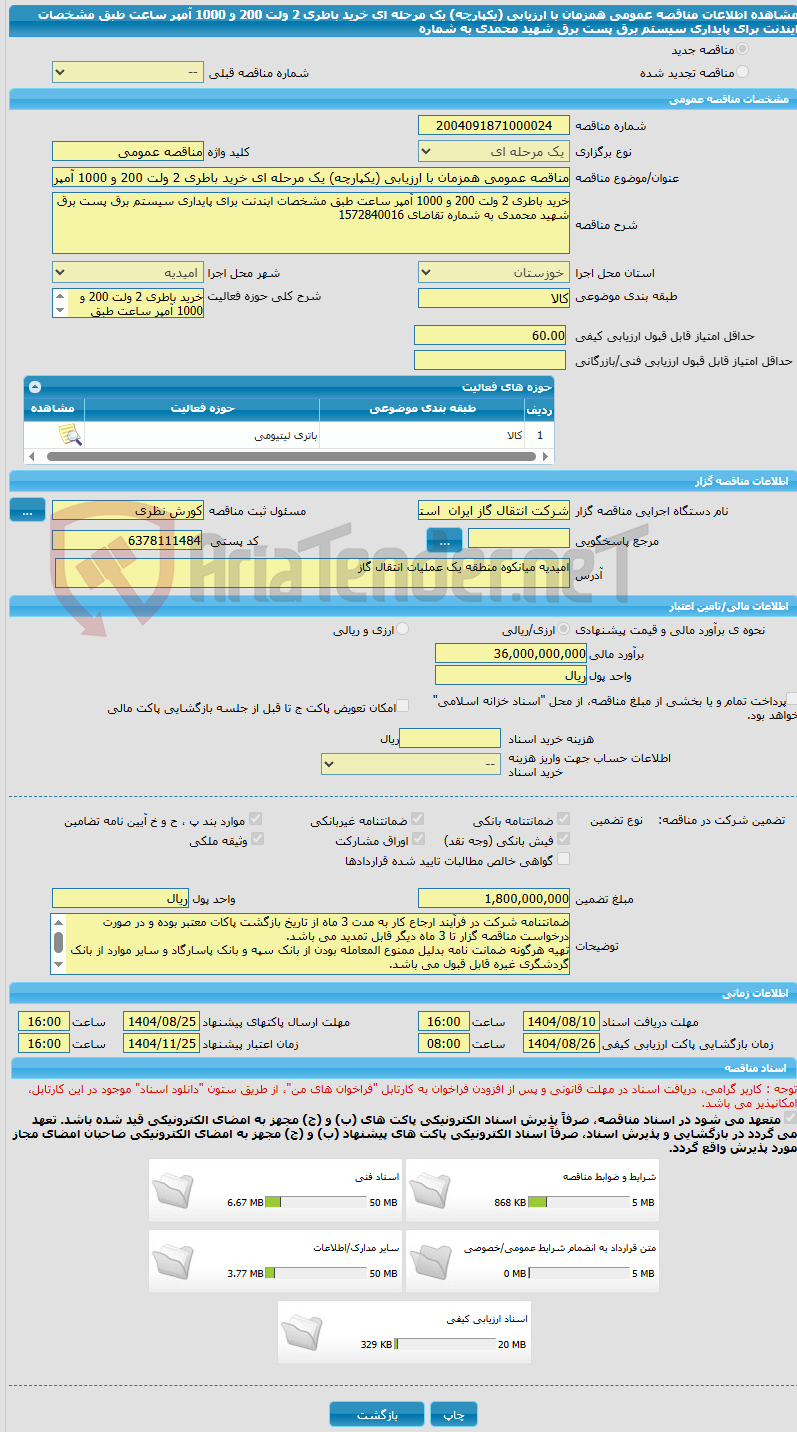 تصویر کوچک آگهی مناقصه عمومی همزمان با ارزیابی (یکپارچه) یک مرحله ای خرید باطری 2 ولت 200 و 1000 آمپر ساعت طبق مشخصات ایندنت برای پایداری سیستم برق پست برق شهید محمدی به شماره 