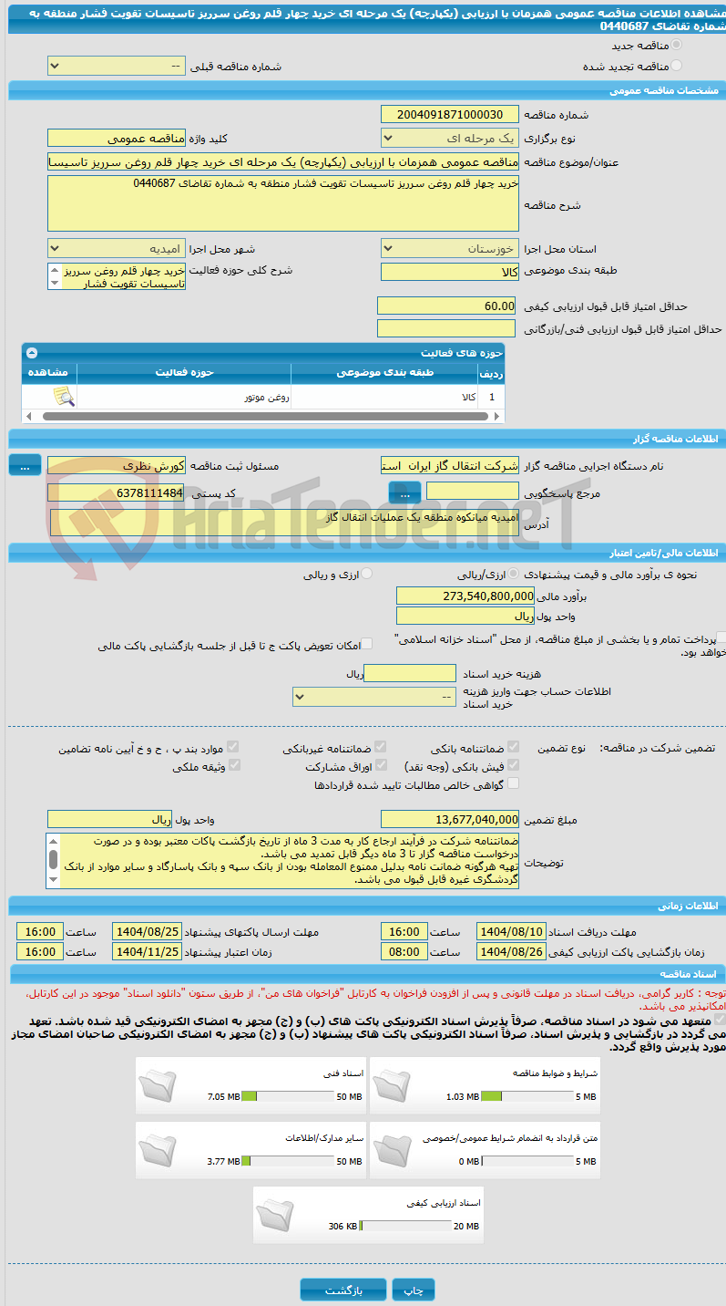 تصویر کوچک آگهی مناقصه عمومی همزمان با ارزیابی (یکپارچه) یک مرحله ای خرید چهار قلم روغن سرریز تاسیسات تقویت فشار منطقه به شماره تقاضای 0440687