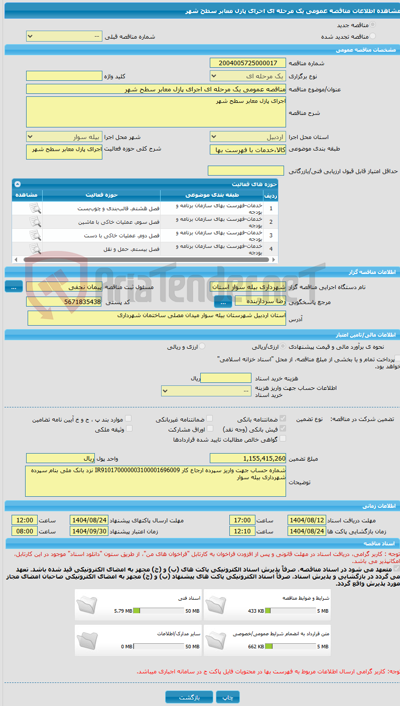 تصویر کوچک آگهی مناقصه عمومی یک مرحله ای اجرای پازل معابر سطح شهر