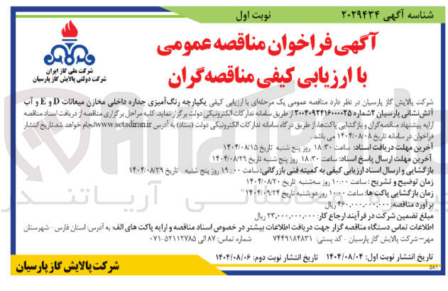 تصویر کوچک آگهی  رنگ آمیزی جداره داخلی مخازن میعانات D و E و آب آتش نشانی پارسیان ۲ 