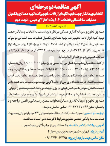 تصویر کوچک آگهی انتخاب پیمانکار جهت تهیه کلیه ابزار آلات تجهیزات تهیه مصالح و تکمیل عملیات ساختمانی