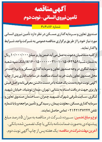 تصویر کوچک آگهی  تأمین نیروی انسانی 