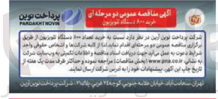 تصویر کوچک آگهی خرید تعداد 800 دستگاه تلویزیون