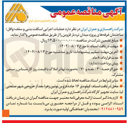 تصویر کوچک آگهی عملیات اجرایی اسکلت بتنی و سقف وافل ) 