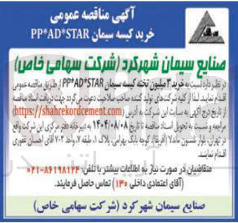 تصویر کوچک آگهی  خرید ۲ میلیون تخته کیسه سیمان STAR AD PP