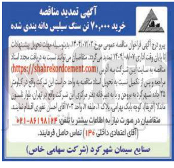 تصویر کوچک آگهی  خرید ۷۰,۰۰۰ تن سنگ سیلیس دانه بندی شده 
