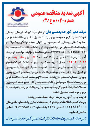 تصویر کوچک آگهی پوشش های بیمه ای