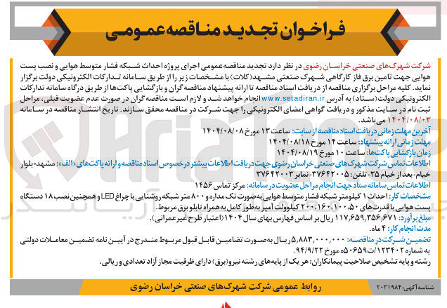 تصویر کوچک آگهی احداث شبکه فشار متوسط هوایی و نصب پست هوایی جهت تامین برق فاز کارگاهی