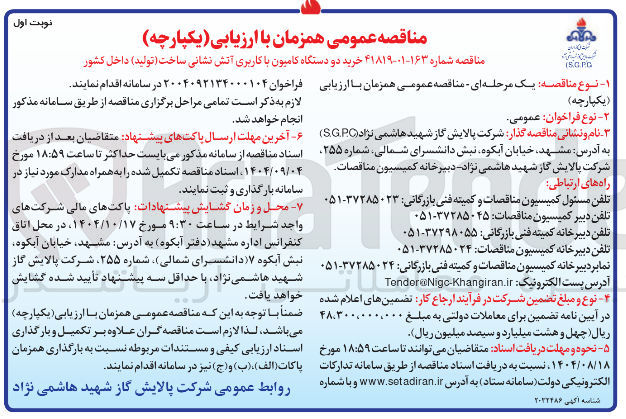 تصویر کوچک آگهی خرید دو دستگاه کامیون با کاربری آتش نشانی ساخت ( تولید ) داخل کشور