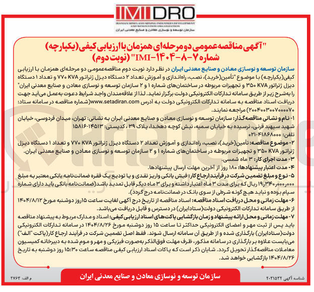تصویر کوچک آگهی  تأمین خرید نصب ، راه اندازی و آموزش تعداد ۲ دستگاه دیزل ژنراتور KVA ۷۷۰ و تعداد ۱ دستگاه دیزل ژنراتور ۷۸ ۳۵۰ و تجهیزات مربوطه