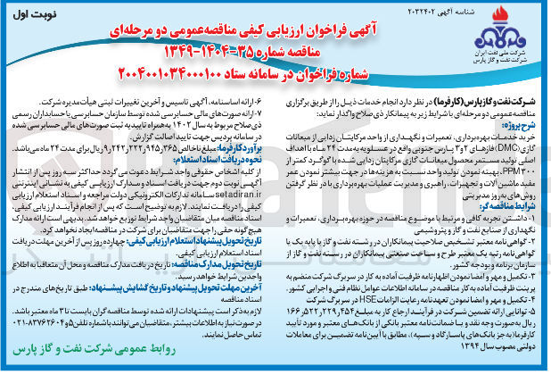 تصویر کوچک آگهی خرید خدمات بهره برداری تعمیرات و نگهداری از واحد مرکاپتان زدایی از میعانات گازی ( DMC )