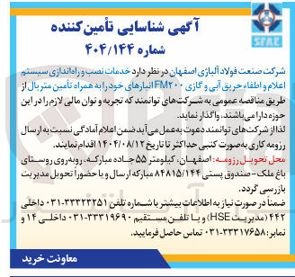 تصویر کوچک آگهی خدمات نصب و راه اندازی سیستم اعلام و اطفاء حریق آبی و گازی ۲۰۰ FM 