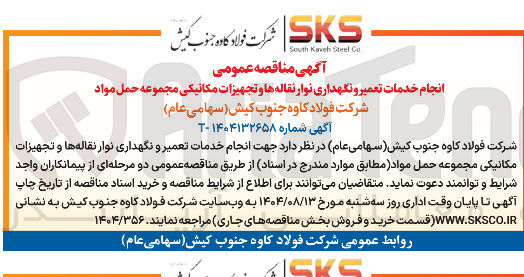 تصویر کوچک آگهی انجام خدمات تعمیر و نگهداری نوار نقاله ها و تجهیزات مکانیکی مجموعه حمل مواد 