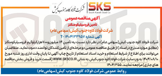 تصویر کوچک آگهی  تأمین فروسیلیکومنگنز 