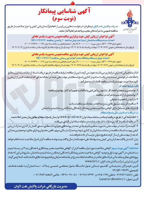 تصویر کوچک آگهی احداث سه دستگاه ساختمان استراحت پیش ساخته ۱۰ واحدی