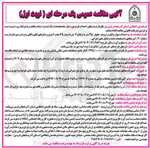 تصویر کوچک آگهی احداث دیوار