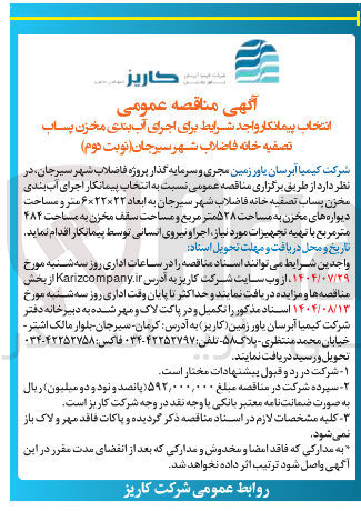 تصویر کوچک آگهی  انتخاب پیمانکار برای اجرای آب بندی مخزن پساب تصفیه خانه فاضلاب شهر