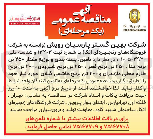 تصویر کوچک آگهی تامین بسته بندی و توزیع مقدار ۲۵۰ تن برنج ندا ، ۲۵۰ تن برنج فجر ، ۲۵۰ تن برنج شیرودی ، ۲۰۰ تن برنج طارم محلی مازندران و ۲۰۰ تن برنج هاشمی گیلان