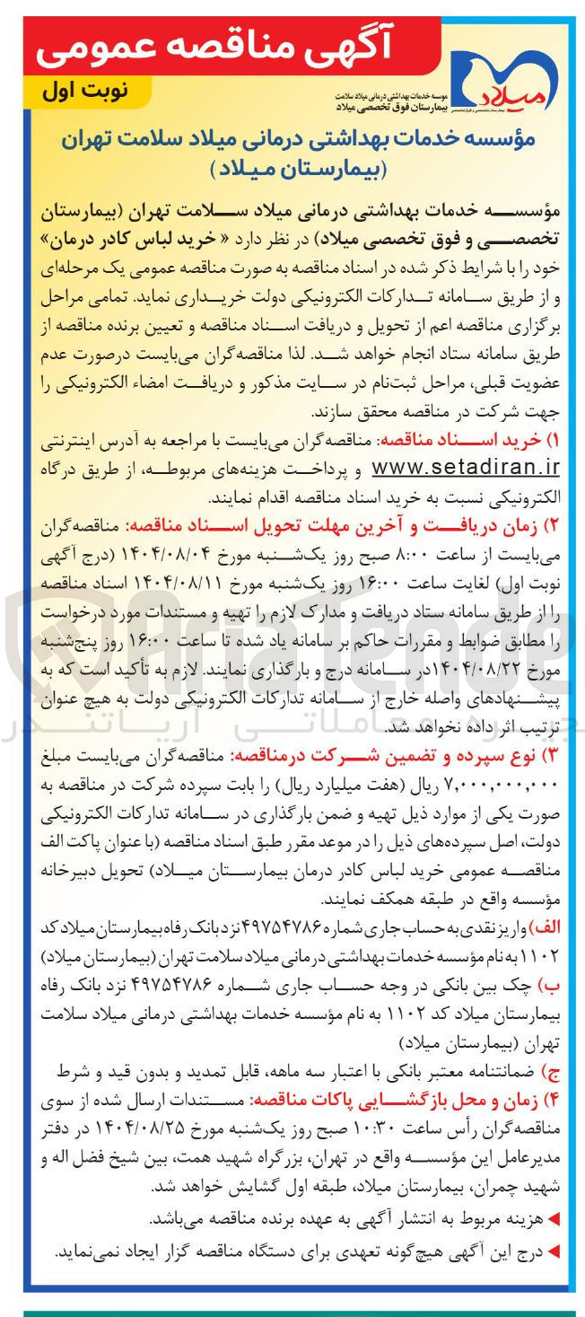 تصویر کوچک آگهی خرید لباس کادر درمان