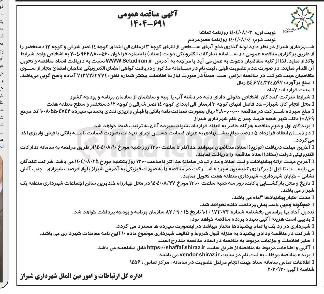 تصویر کوچک آگهی واگذاری لوله گذاری دفع آبهای سطحی از انتهای کوچه ۳ ارمغان الی ابتدای کوچه ١٤ نصر شرقی و کوچه ۱۲ دستخضر
