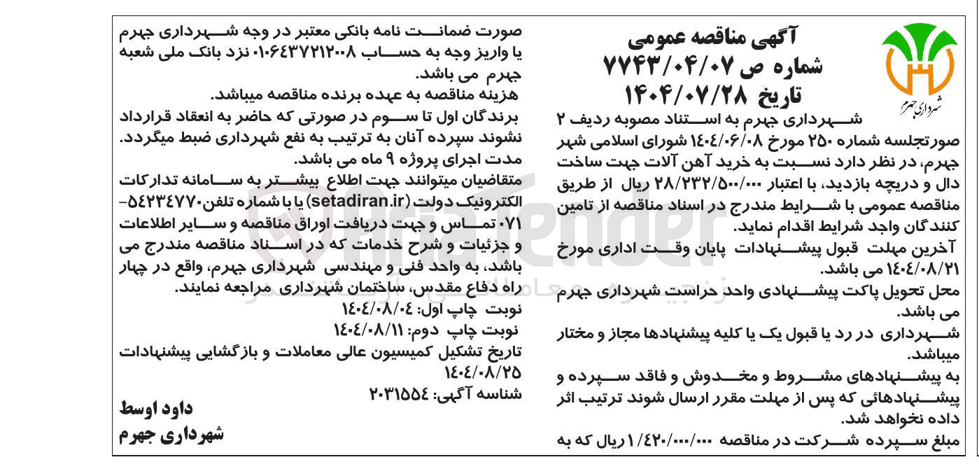 تصویر کوچک آگهی  خرید آهن آلات جهت ساخت دال و دریچه