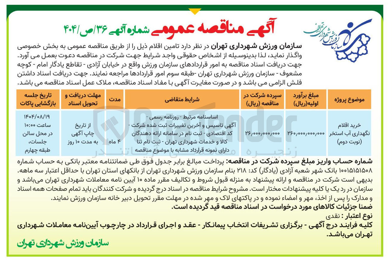 تصویر کوچک آگهی خرید اقلام نگهداری آب استخر نوبت دوم