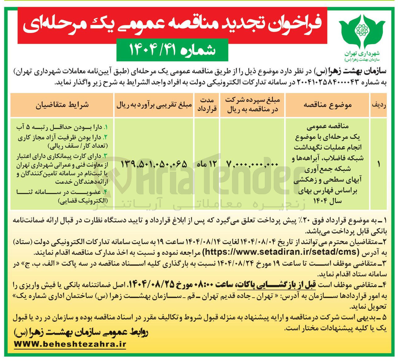تصویر کوچک آگهی انجام عملیات نگهداشت  شبکه فاضلاب آبراهه ها و شبکه جمع آوری آبهای سطحی و زهکشی بر اساس فهارس بهای سال 1404