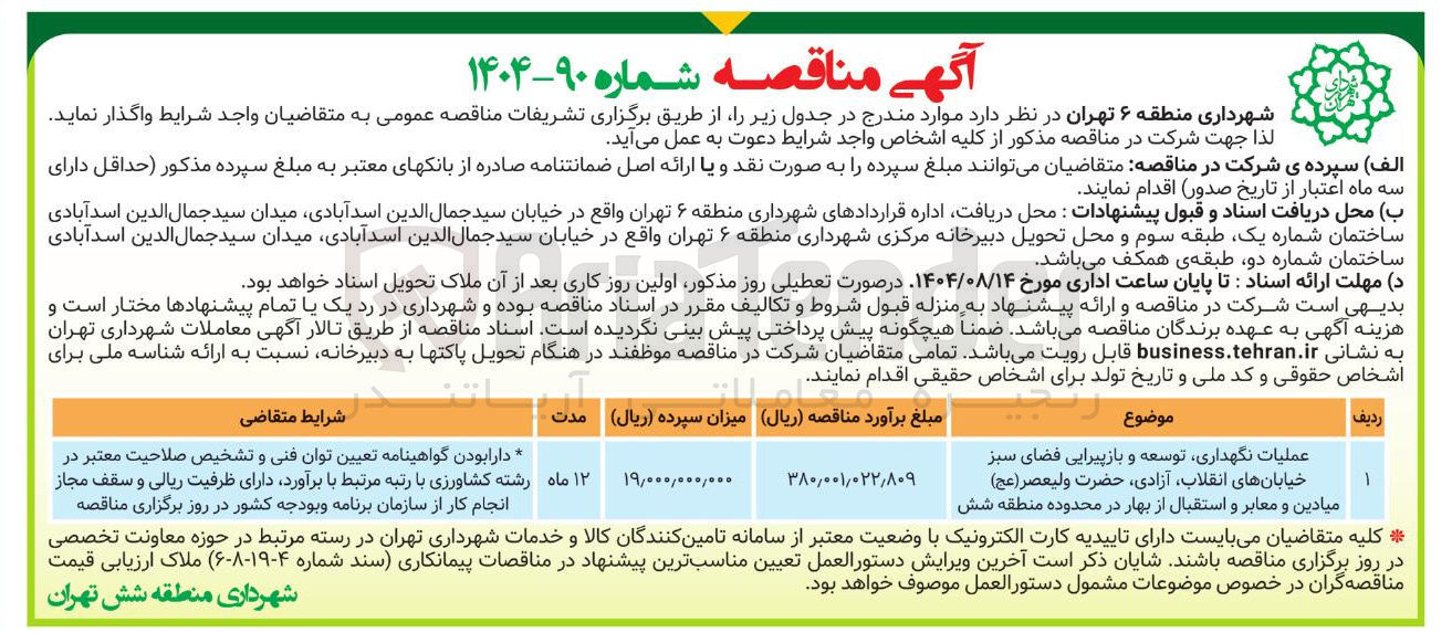 تصویر کوچک آگهی عملیات نگهداری توسعه و بازپیرایی فضای سبز خیابان های انقلاب آزادی حضرت ولیعصر ( عج ) میادین و معابر و استقبال از بهار در محدوده منطقه شش 
