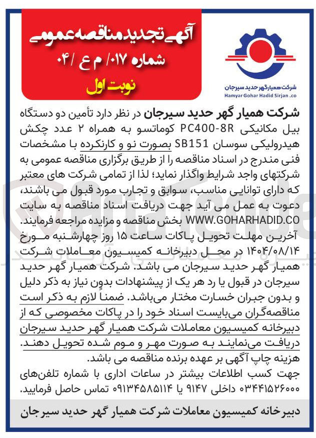 تصویر کوچک آگهی تأمین دو دستگاه بیل مکانیکی PC400-8R کوماتسو به همراه ۲ عدد چکش هیدرولیکی سوسان SB151 بصورت نو و کارنکرده