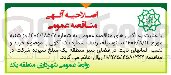 تصویر کوچک آگهی  خرید و نصب المانهای ثابت در فضای سبز منطقه 