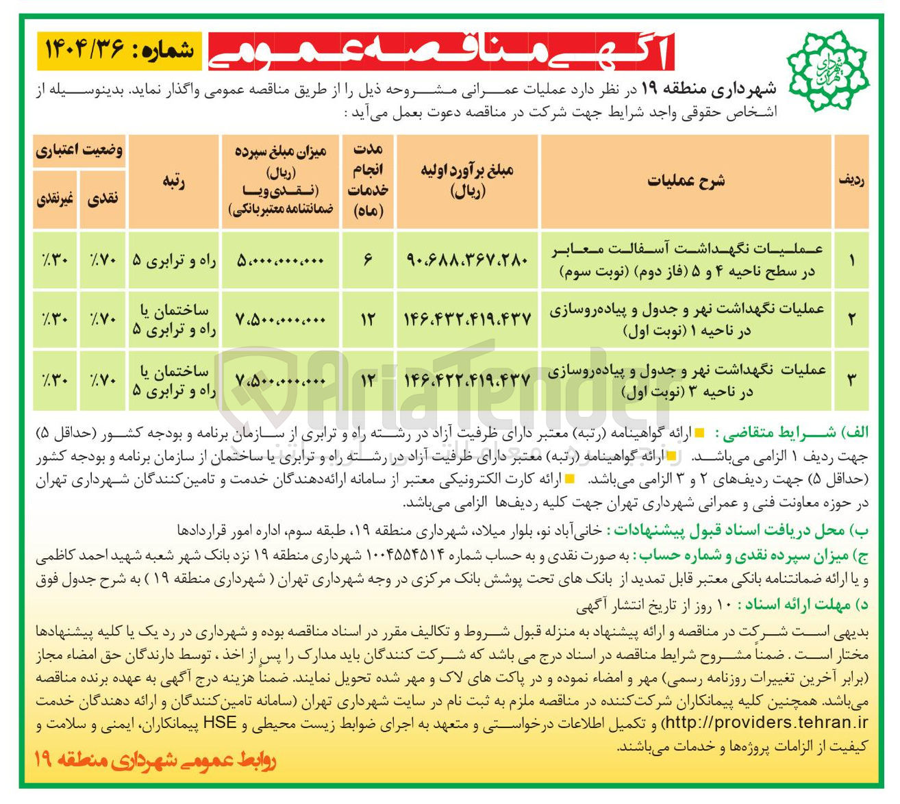 تصویر کوچک آگهی عملیات نگهداشت نهر و جدول و پیاده روسازی در ناحیه ۳ نوبت اول ) 
