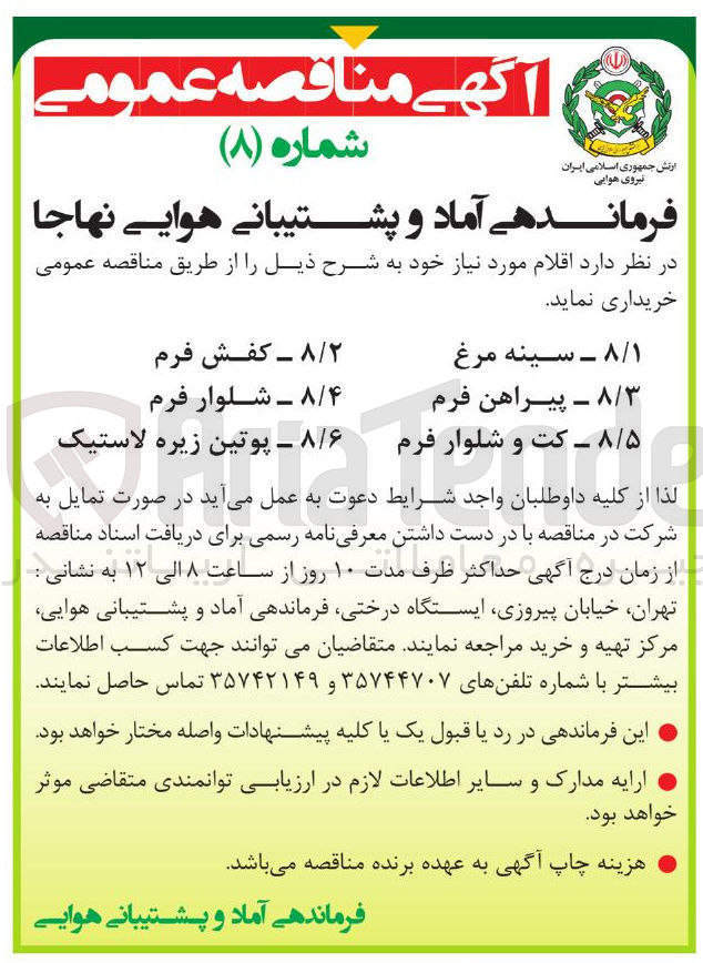 تصویر کوچک آگهی ٨/٣ - پیراهن فرم 
