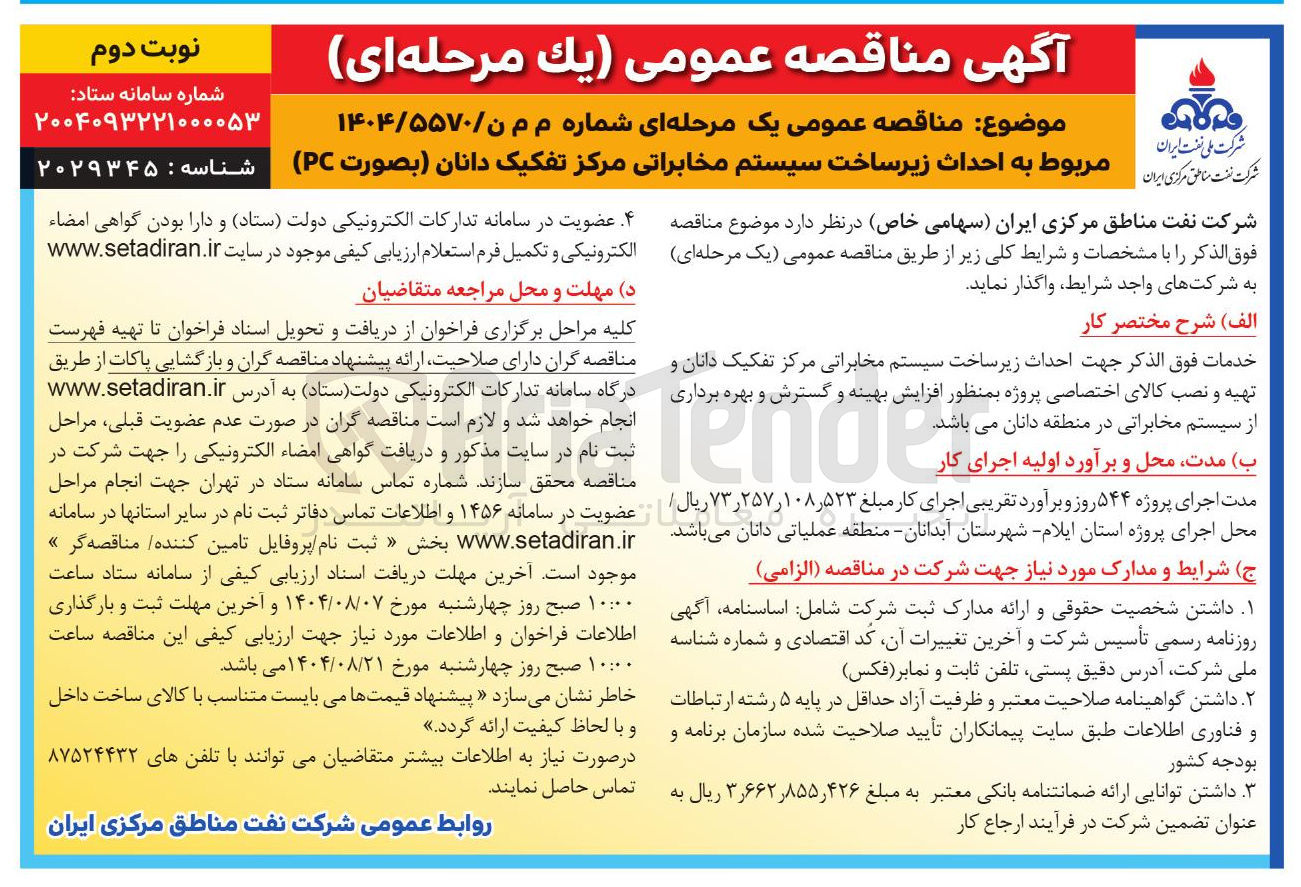 تصویر کوچک آگهی احداث زیرساخت سیستم مخابراتی