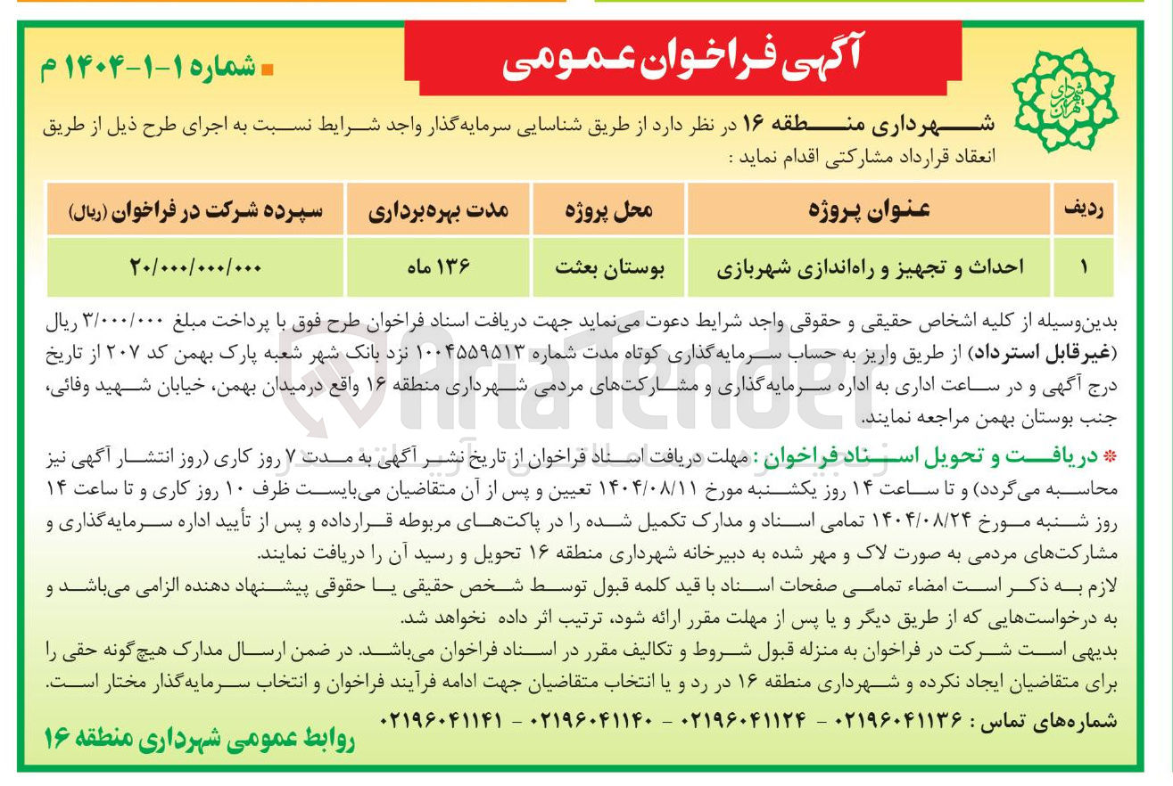 تصویر کوچک آگهی احداث و تجهیز و راه اندازی شهربازی 
