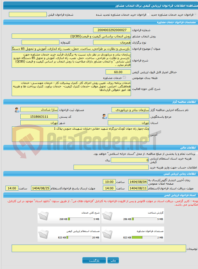 تصویر کوچک آگهی خرید خدمات مشاوره بازرسی و نظارت بر طراحی، ساخت، حمل، نصب، راه اندازی، آموزش و تحویل 85 دستگاه خودرو آتش نشانی .